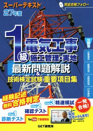 1級電気工事施工管理・実地最新問題解説&技術検定試験重要項目集 スーパーテキスト(27年度)