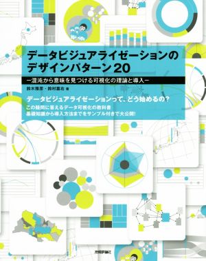 データビジュアライゼーションのデザインパターン20 混沌から意味を見つける可視化の理論と導入