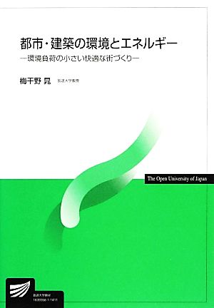 都市・建築の環境とエネルギー 環境負荷の小さい快適な街づくり 放送大学教材