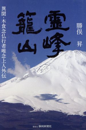 霊峰籠山 異聞・木食念仏行者唯念上人外伝