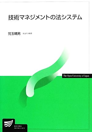 技術マネジメントの法システム 放送大学教材