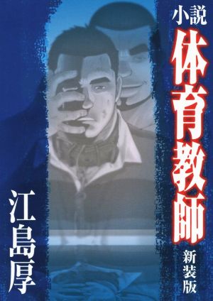 小説 体育教師 新装版