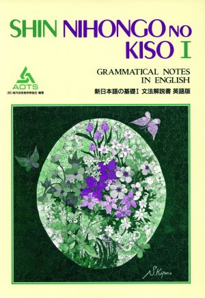 新日本語の基礎Ⅰ 文法解説書 英語版