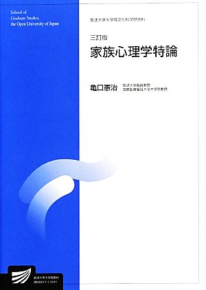 家族心理学特論 三訂版 放送大学大学院文化科学研究科 放送大学大学院教材