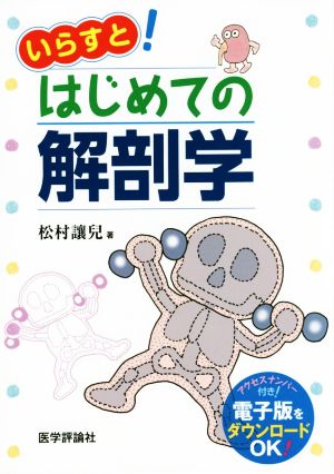 いらすと！はじめての解剖学