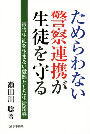 ためらわない警察連携が生徒を守る