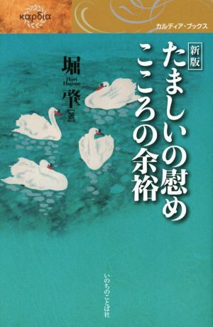 たましいの慰めこころの余裕 カルディア・ブックス