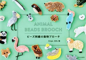 ビーズ刺繍の動物ブローチ