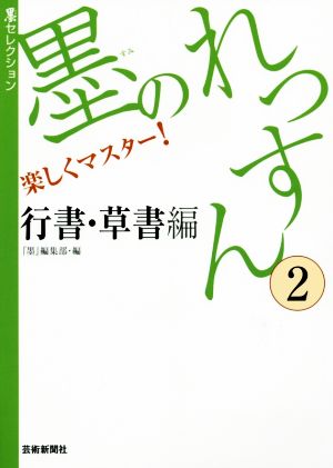 墨のれっすん(2)行書・草書編墨セレクション
