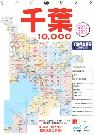 千葉10000市街道路地図(2015-2016) ワイドミリオン