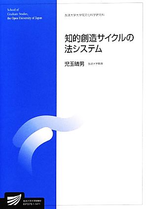 知的創造サイクルの法システム 放送大学大学院文化科学研究科 放送大学大学院教材