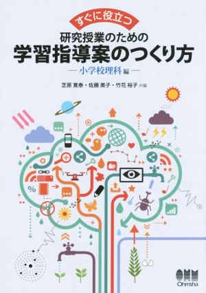 すぐに役立つ 研究授業のための学習指導案のつくり方 小学校理科編