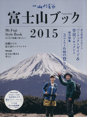 富士山ブック(2015)別冊 山と溪谷