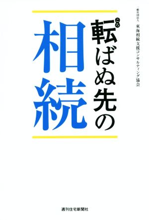 転ばぬ先の相続