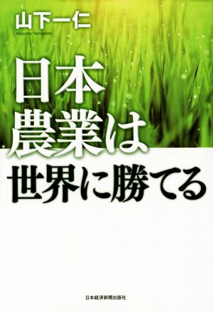 日本農業は世界に勝てる