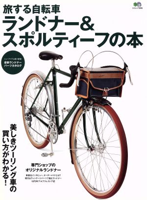 旅する自転車ランドナー&スポルティーフの本 エイムック