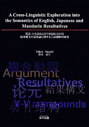 英語、日本語および中国語における結果構文の意味論に関する言語横断的研究