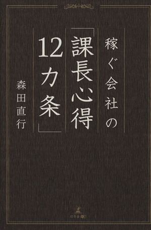 稼ぐ会社の課長心得12カ条