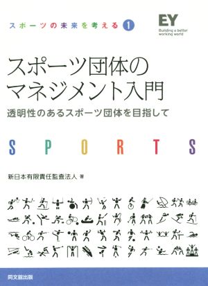 スポーツ団体のマネジメント入門 透明性のスポーツ団体を目指して スポーツの未来を考える1