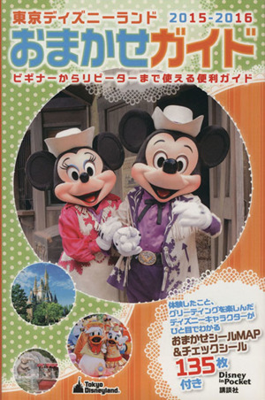 東京ディズニーランドおまかせガイド(2015-2016) Disney in Pocket