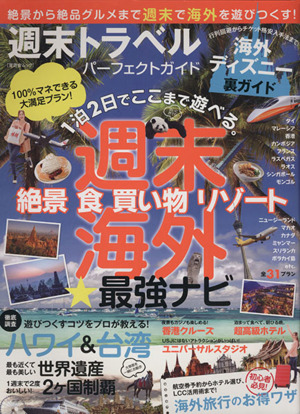 週末トラベルパーフェクトガイド 1泊2日でここまで遊べる。週末海外★最強ナビ 晋遊舎ムック