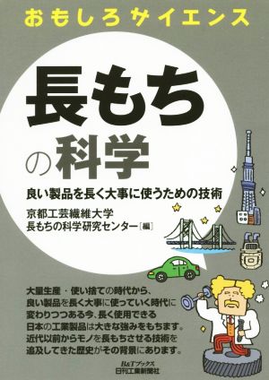 長もちの科学 良い製品を長く大事に使うための技術 B&Tブックスおもしろサイエンス