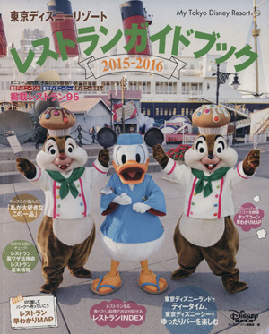 東京ディズニーリゾート レストランガイドガイドブック(2015～2016)My Tokyo Disney Resort