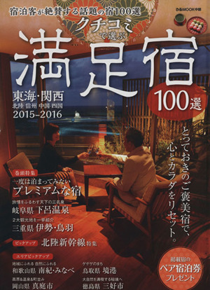 クチコミで選ぶ満足宿100選('15-16) ぴあMOOK 中部