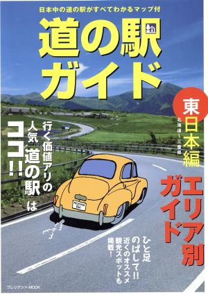 道の駅ガイド 東日本編 プレジデントムック