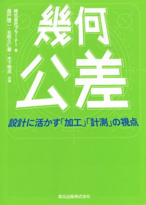 幾何公差 設計に活かす「加工」「計測」の視点