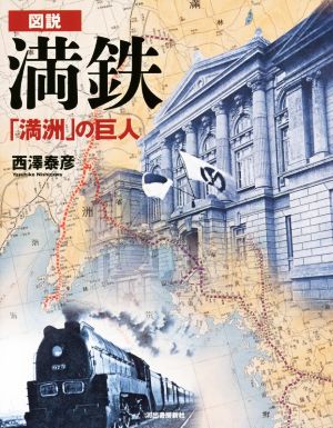 図説 満鉄 「満洲」の巨人 ふくろうの本