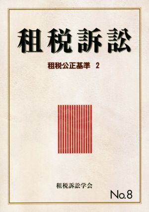 租税訴訟(No.8) 租税公正基準2