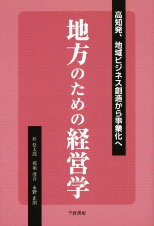 地方のための経営学 高知発、地域ビジネス創造から事業化へ