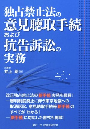 独占禁止法の意見聴取手続および抗告訴訟の実務