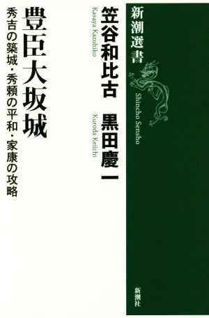 豊臣大阪城 秀吉の築城・秀頼の平和・家康の攻略 新潮選書