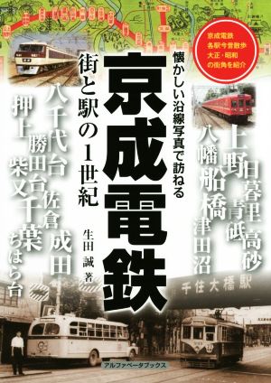 京成電鉄 街と駅の1世紀 懐かしい沿線写真で訪ねる