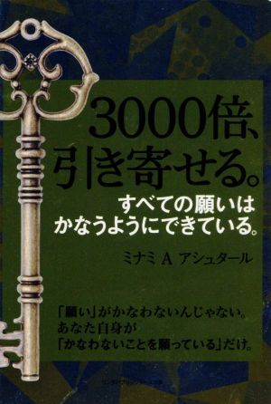 3000倍、引き寄せる。 すべての願いはかなうようにできている。 リンダパブリッシャーズの本