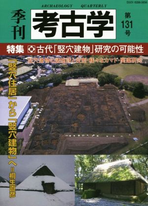 季刊 考古学(第131号) 特集 古代「竪穴建物」研究の可能性