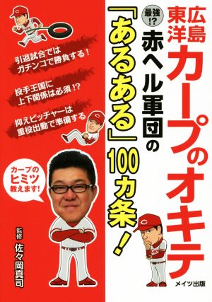 広島東洋カープのオキテ 最強!?赤ヘル軍団の「あるある」100カ条！