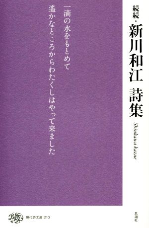 続続・新川和江詩集