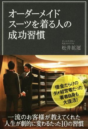 オーダーメイドスーツを着る人の成功習慣