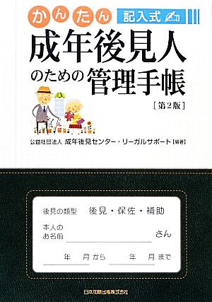 成年後見人のための管理手帳 第2版 かんたん記入式