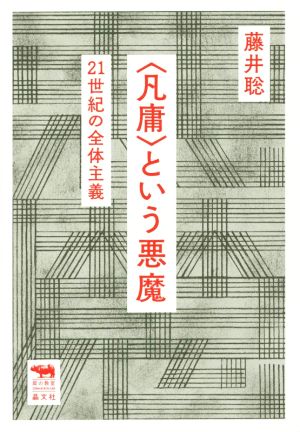 〈凡庸〉という悪魔21世紀の全体主義犀の教室