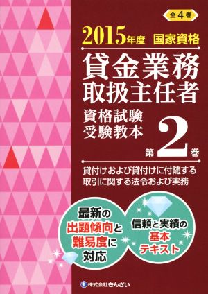 貸金業務取扱主任者 資格試験受験教本 2015年度(第2巻) 国家資格 貸付けおよび貸付けに付随する取引に関する法令および実務