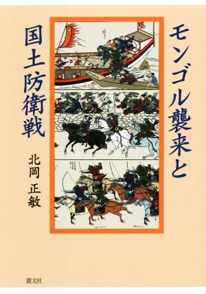 モンゴル襲来と国土防衛戦