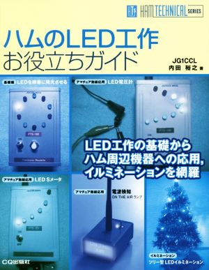 ハムのLED工作 お役立ちガイド HAM TECHNICAL SERIES