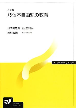 肢体不自由児の教育 改訂版 放送大学教材