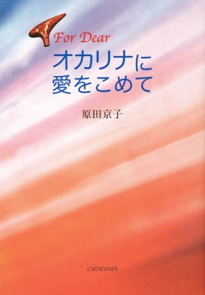 For Dear オカリナに愛をこめて