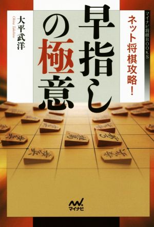 ネット将棋攻略！早指しの極意 マイナビ将棋BOOKS