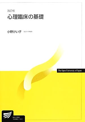 心理臨床の基礎 改訂版放送大学教材